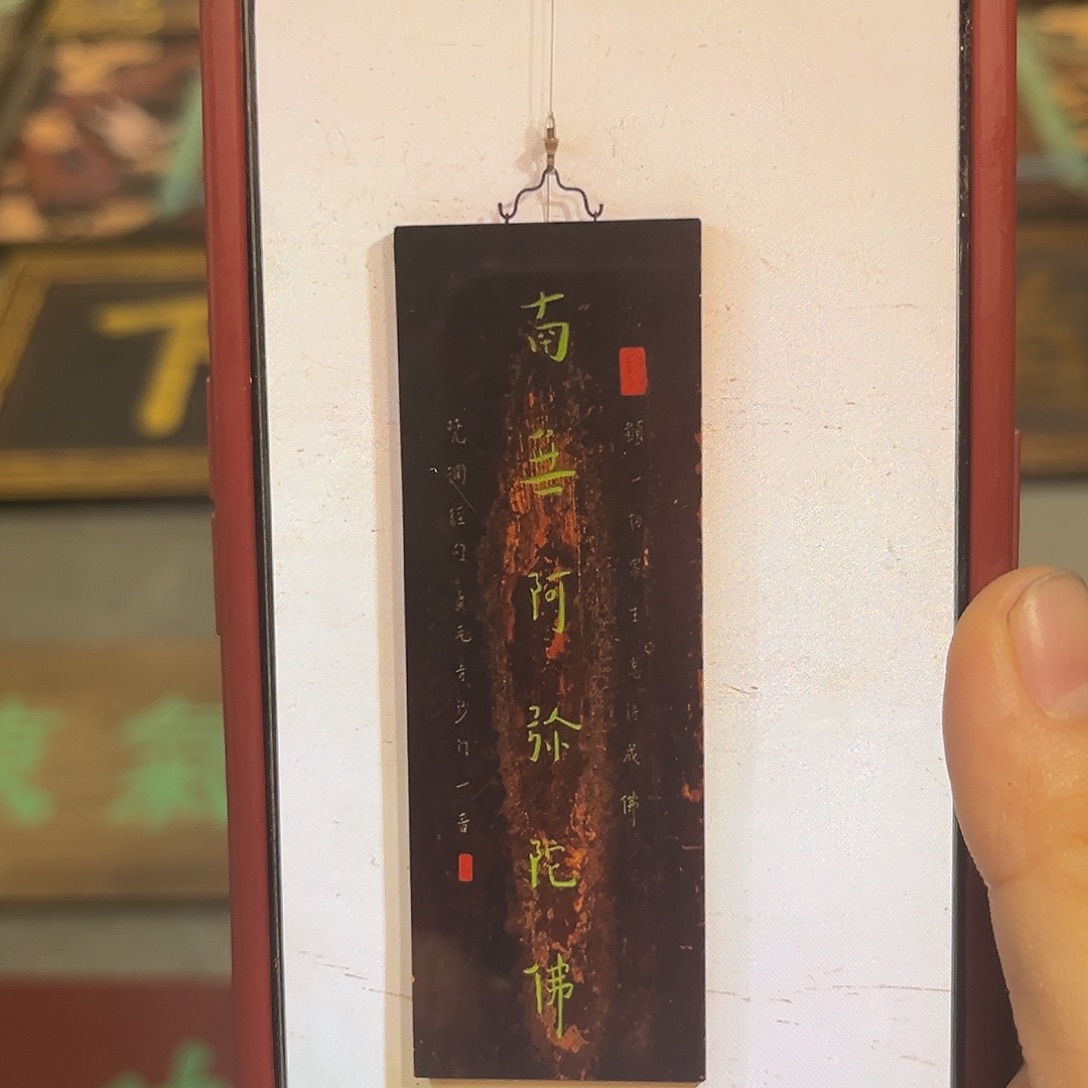 泡***行木牌匾南无999999