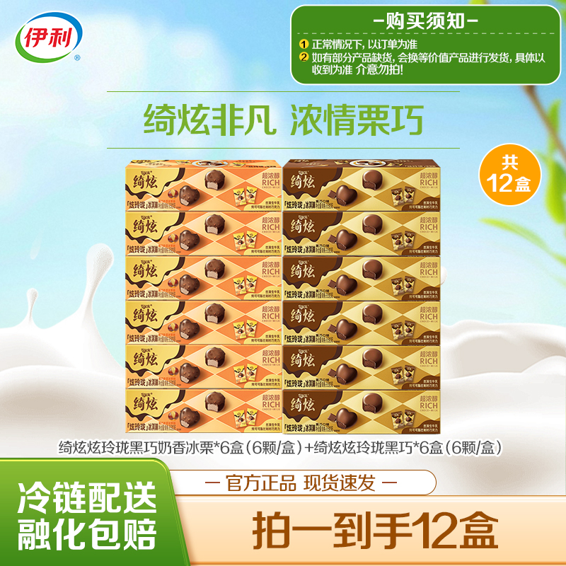 【浓情栗巧】伊利冰淇淋绮炫炫玲珑冰栗黑巧尝鲜到手12盒-DB