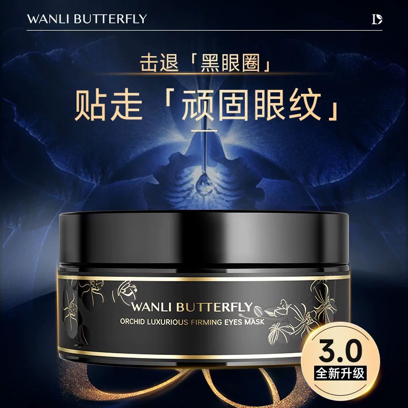 蝶婉丽至臻兰花珍奢紧致眼膜