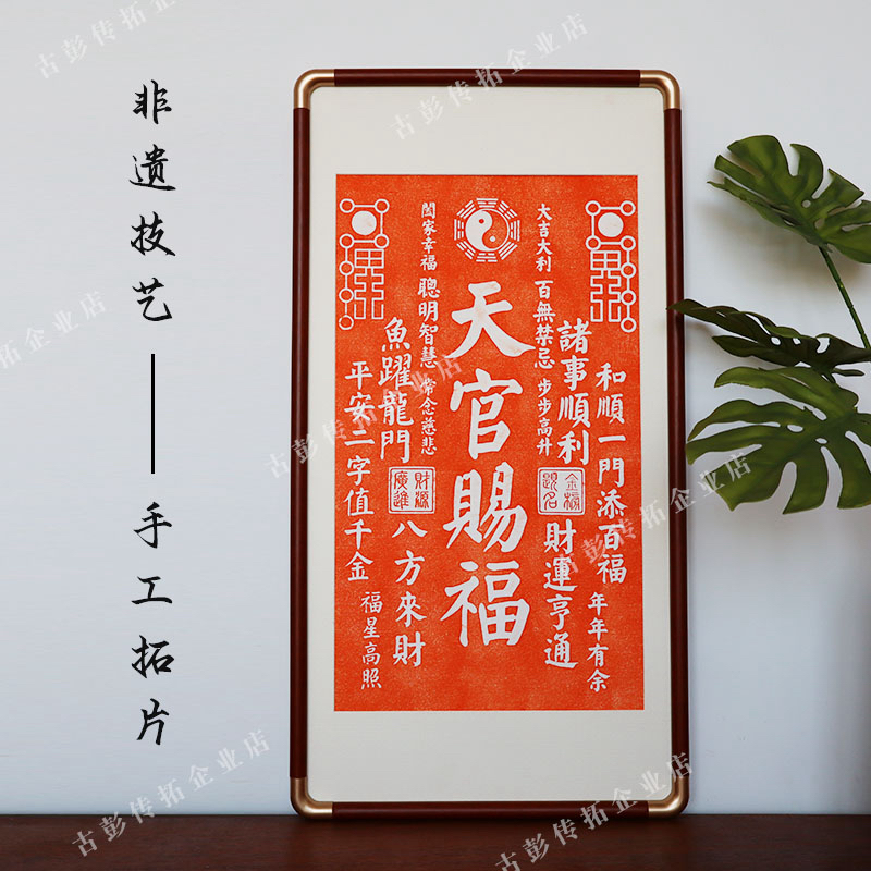天官赐福朱拓手工拓片实木画框简约高品质