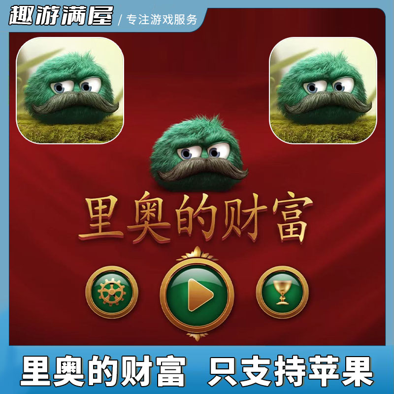 里奥的财富 中文 游戏