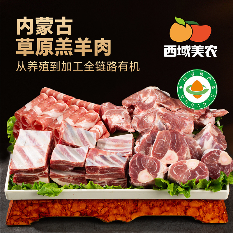 西域美农有机羔羊肉卷羊蝎子后小腿块羊排块2kg炖汤火锅