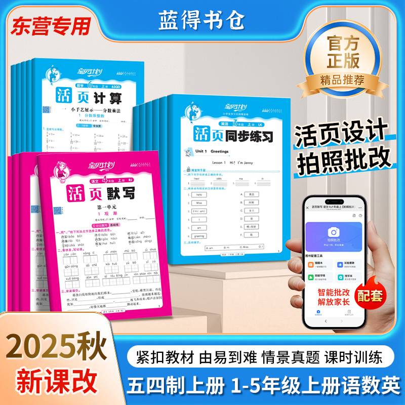 2025新版 山东东营专用五四制1-5年级语数英活页计算 默写 同步练
