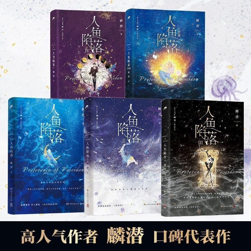 人鱼陷落全五册1+2+3+4+5 完结篇 高人气作者麟潜口碑代表作