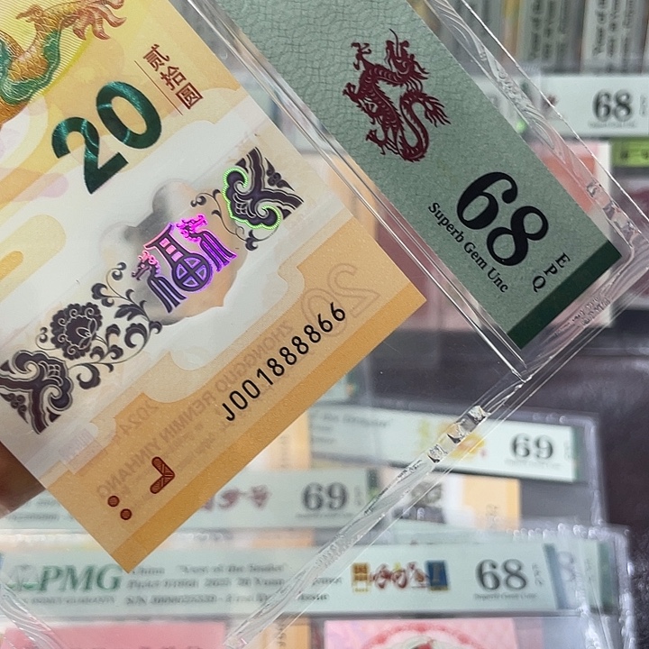 龙钞68分-001888866-四对子-0168组