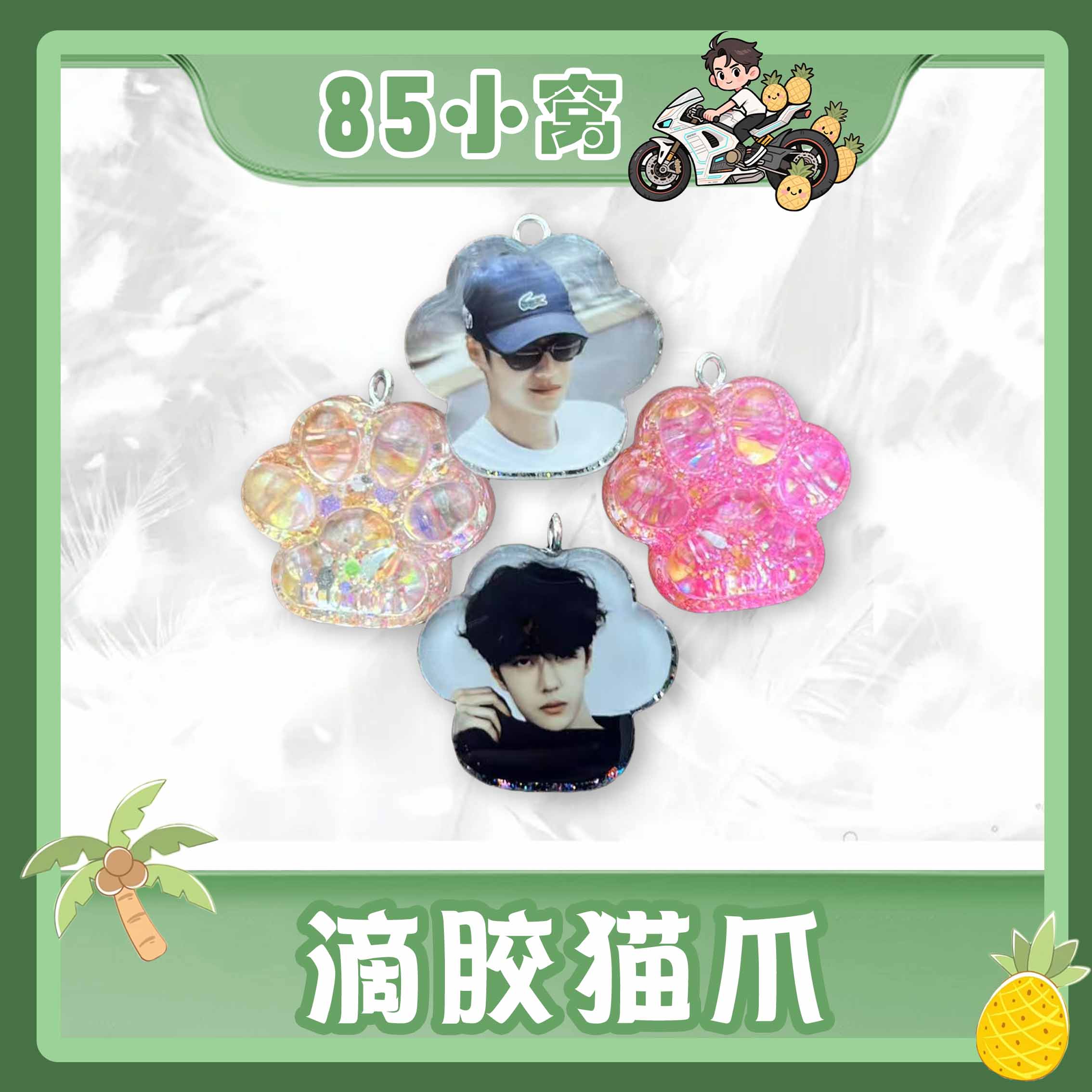 【滴胶猫爪】（中号）滴胶猫爪王一博定制手工精美产品