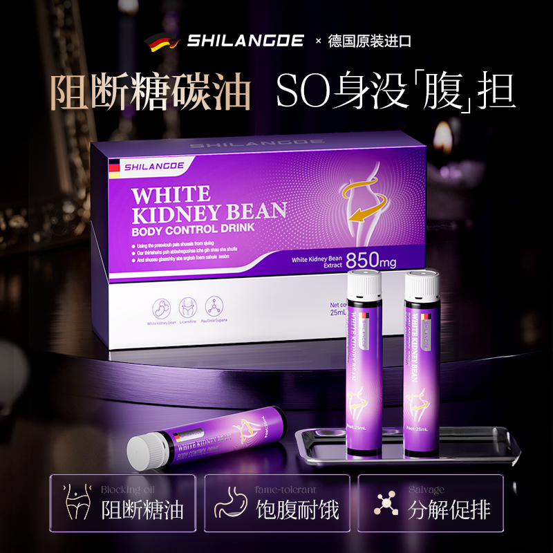 SHILANGOE德国进口白芸豆纤体饮餐前抗糖阻断碳水纤维饮燃卡路里