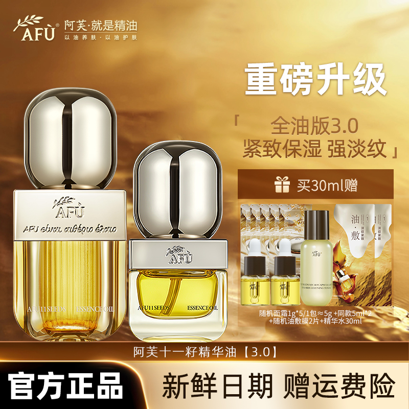 AFU/阿芙11籽精华油3.0新一代面部干皮混干保湿抗皱紧致修护精油