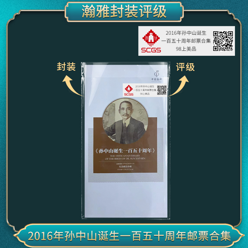 2016年孙先生诞生一百五十周年邮票合集 瀚雅评级 上美品98