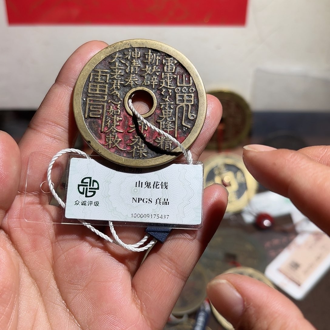 @***豪铜山鬼花钱、、观月