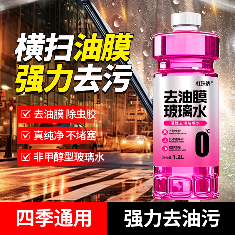 杠铁侠汽车玻璃去油膜防冻玻璃水冬季清洗强力去污清洁剂官方旗舰