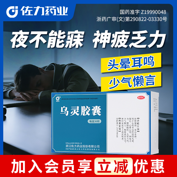 佐力乌灵胶囊0.33g*36粒失眠健忘养心安神腰膝酸软头晕耳鸣商品图