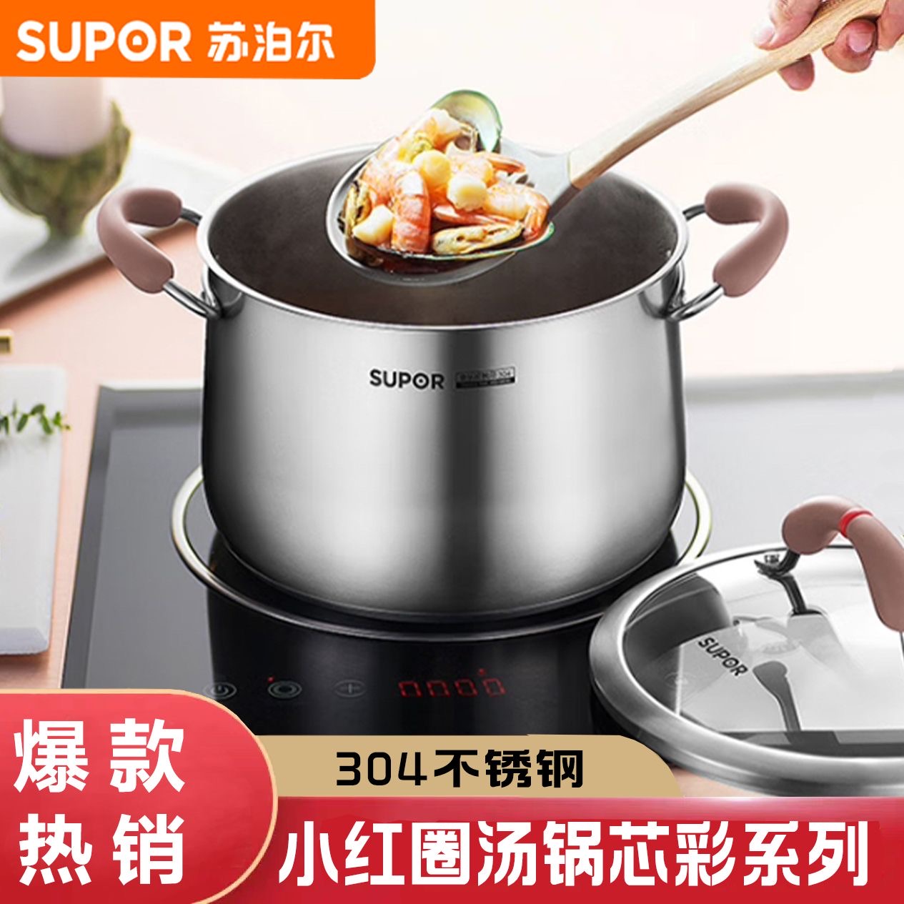SUPOR/苏泊尔小红圈304不锈钢汤锅加厚家用蒸锅汤锅煮粥防烫加深