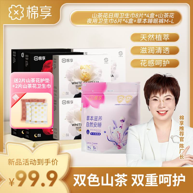 【医护级标准】棉享双色山茶花卫生巾组合亲肤纯棉套装山茶精华艾草