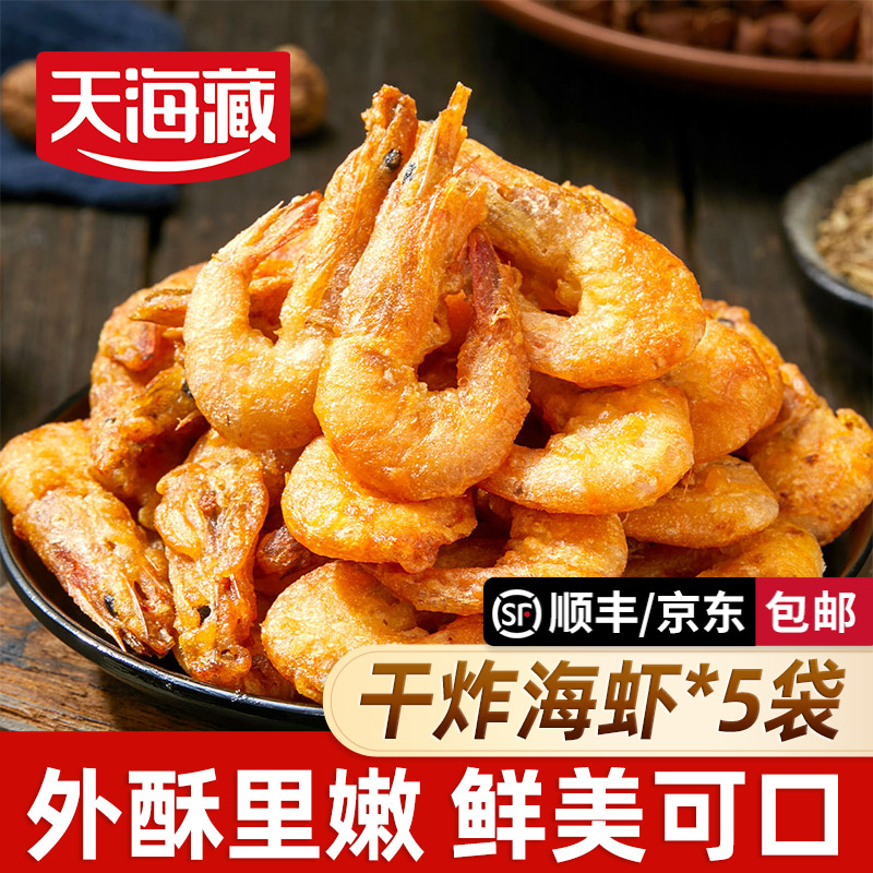 【5袋】天海藏干炸海虾 鲜香酥脆空气炸锅油炸美食小吃下酒菜