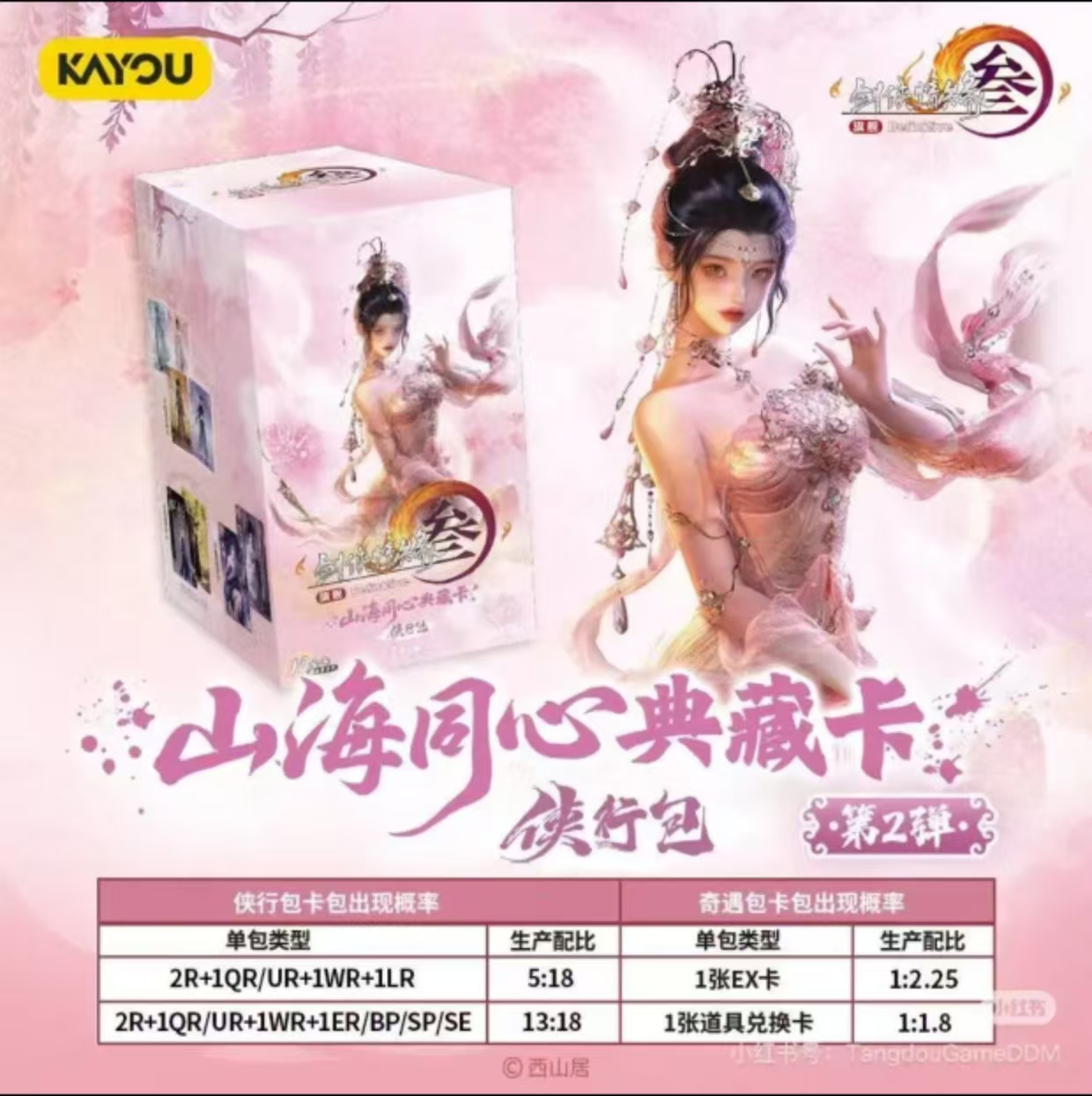 吞【刺二弹】卡游《剑侠情缘》剑网3侠行包收藏卡牌 直播代拆