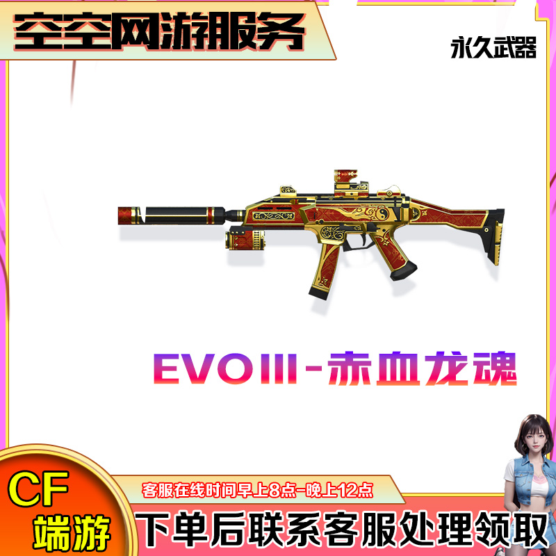 【EVOⅢ赤血龙魂】永久武器CF穿越火线商品端游