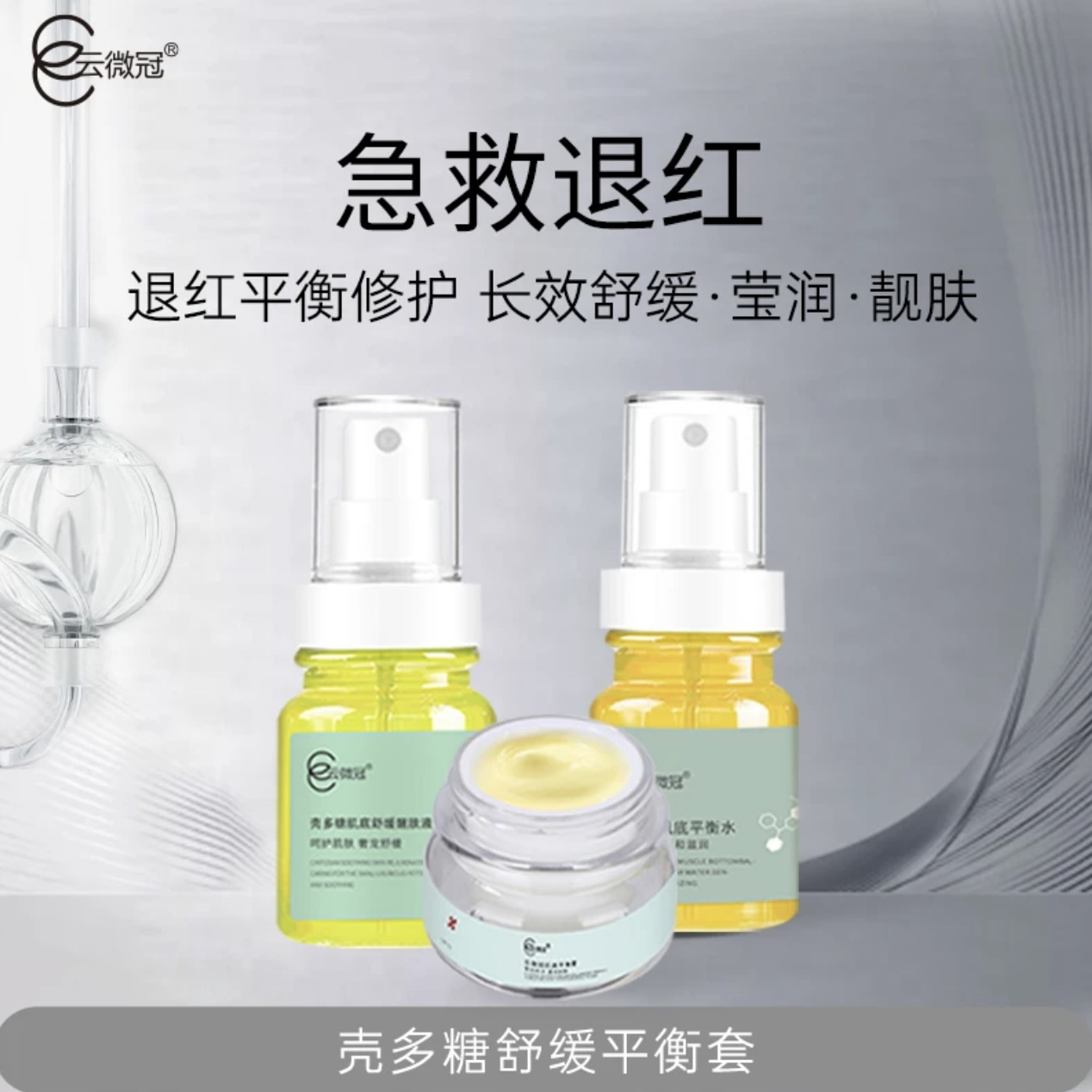 【云微冠】平衡舒缓修护套敏感肌皮肤屏障晒后泛红激激脸（发四件套）
