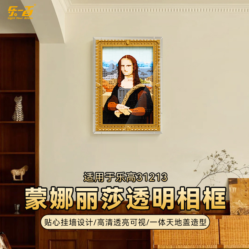 乐一百LYB适用于31213蒙娜丽莎挂墙相框展示盒