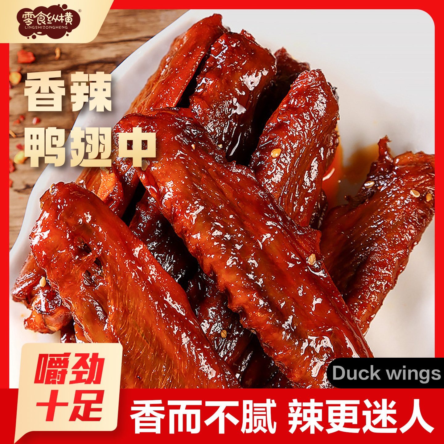 零食纵横爆辣鸭翅中熟食下酒夜宵零食追剧解馋休闲小吃