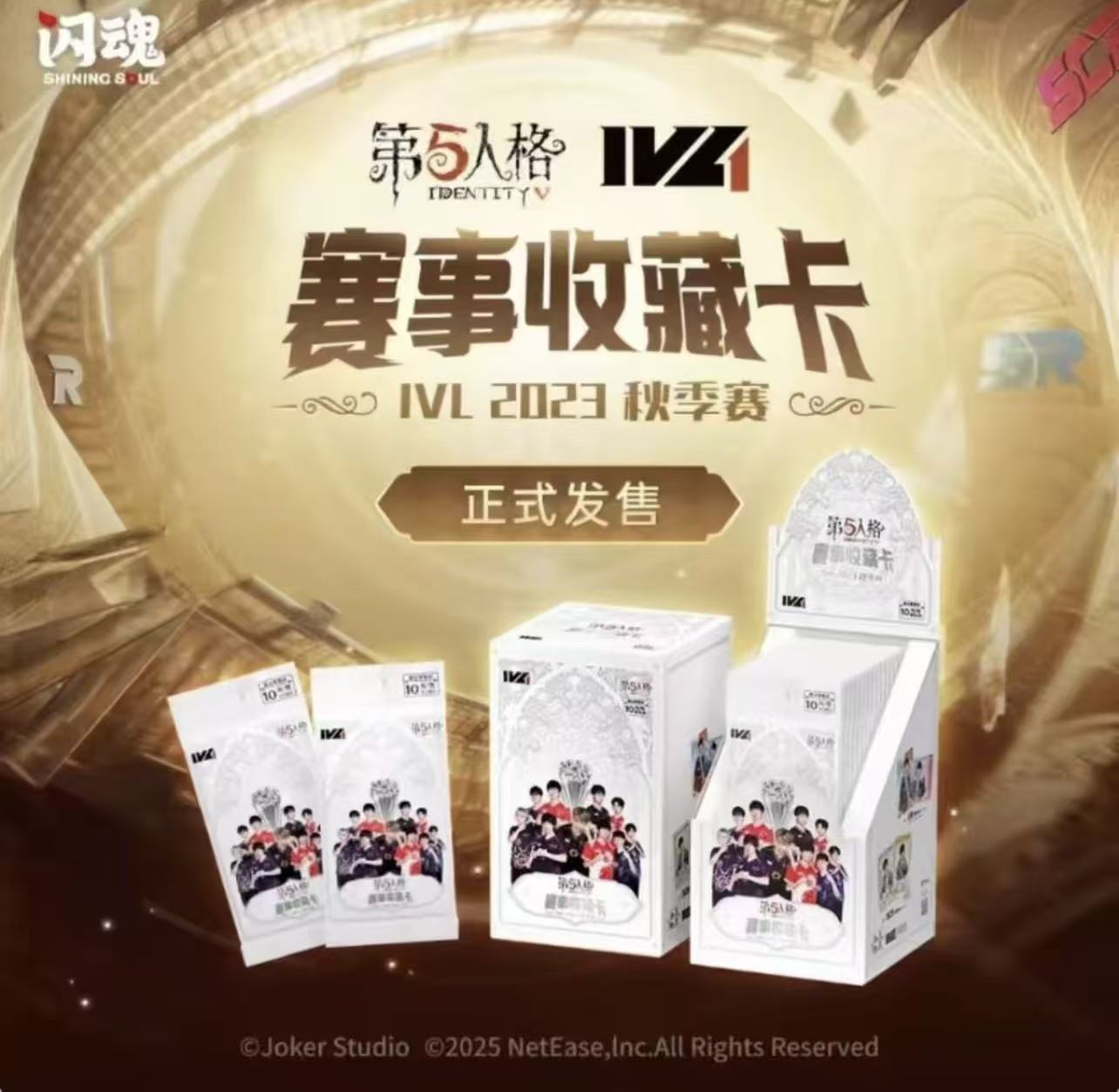 （玩法合集）第五人格赛事收藏卡-IVL2023秋季赛事盲盒收藏卡