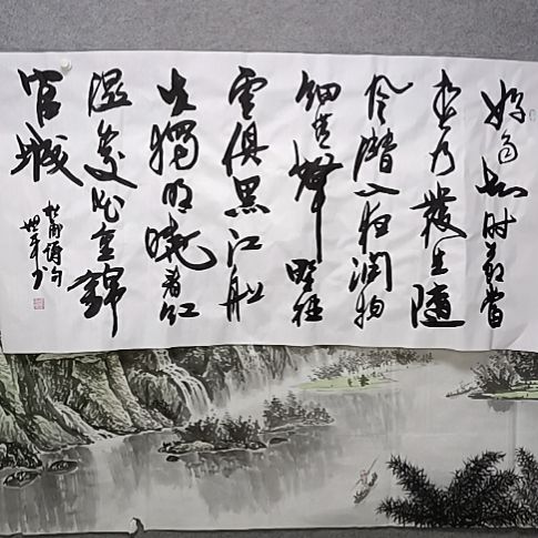 书法射手来好雨知时节四尺横