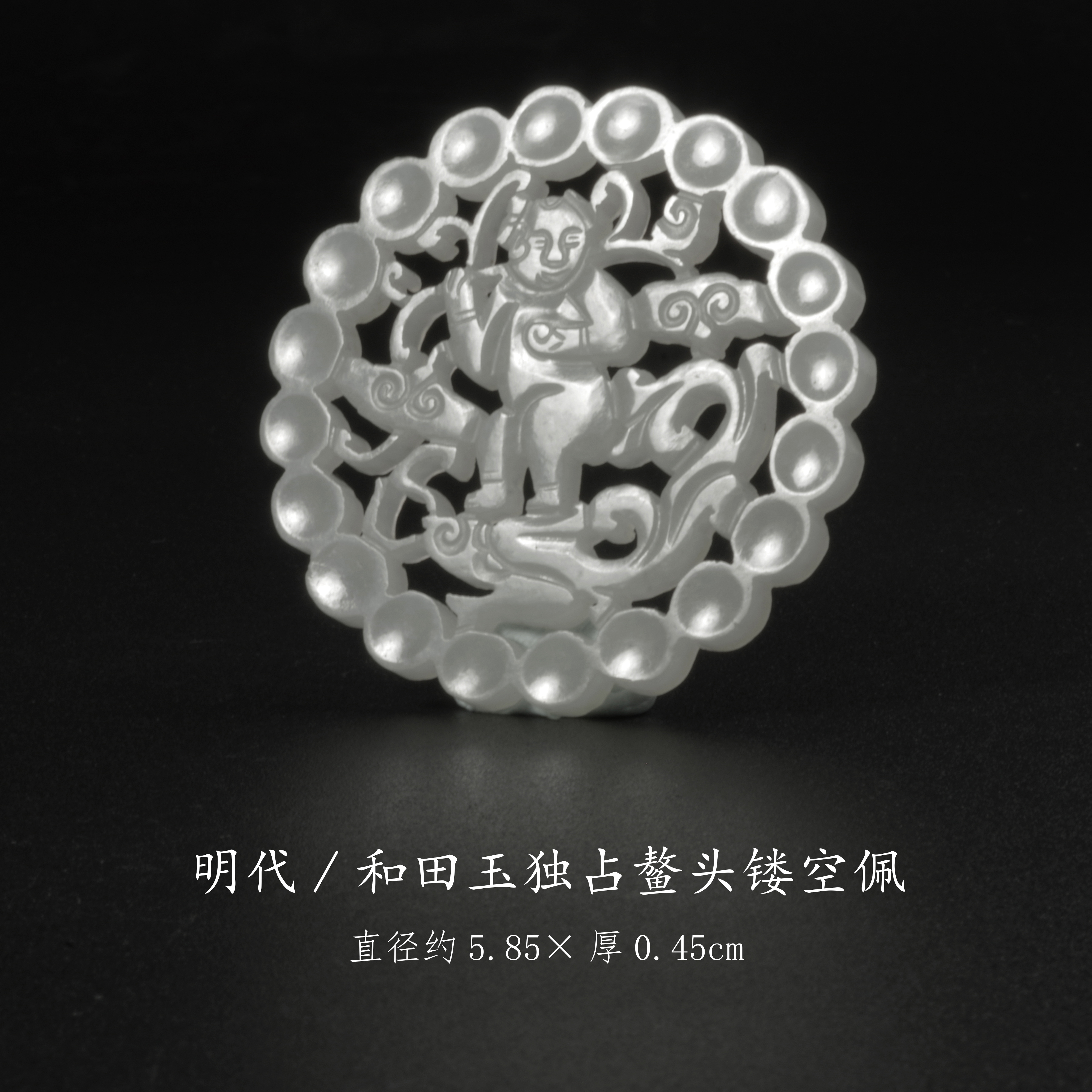 【古董】22、明代  和田玉独占鳌头镂空佩