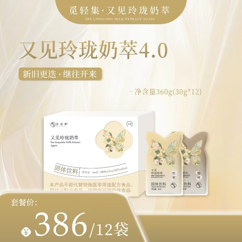 觅轻集又见玲珑奶萃4.0