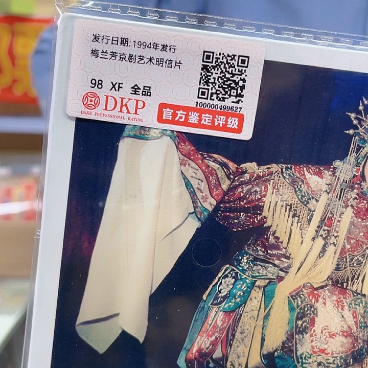 梅兰芳明信片邮品