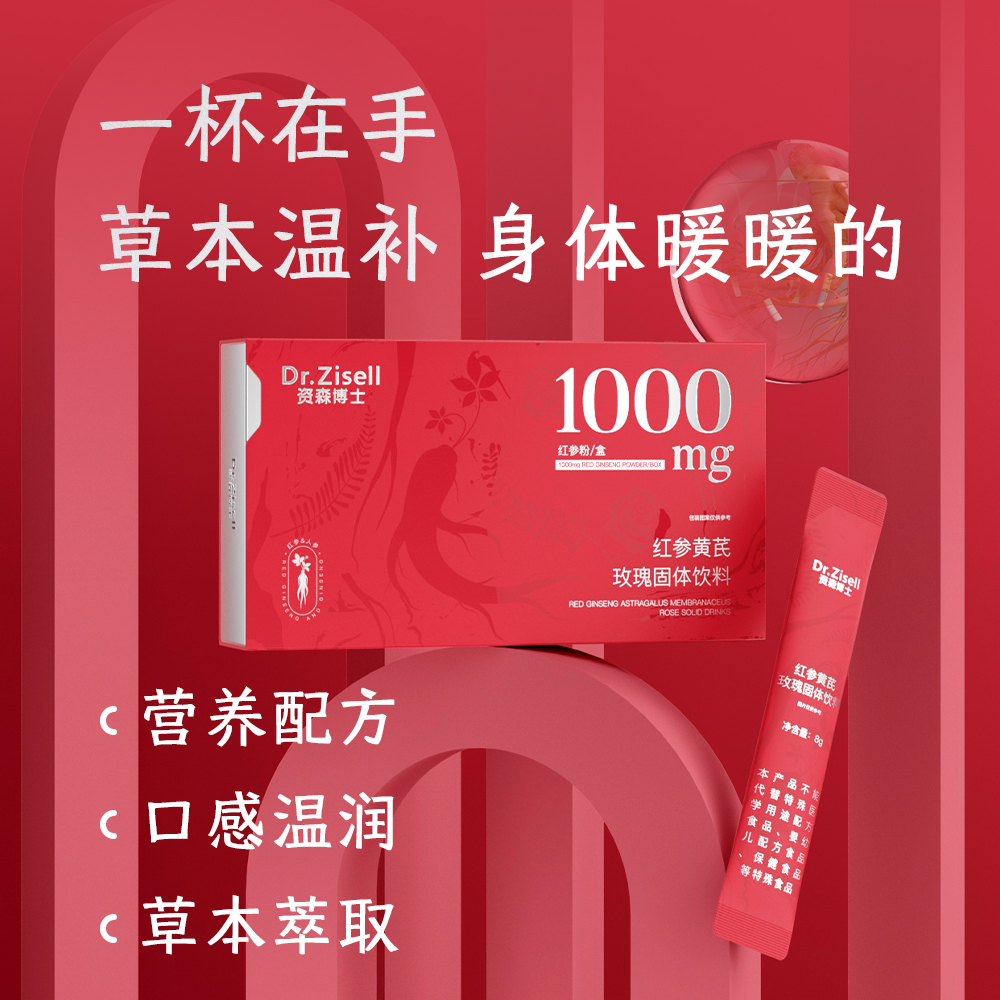 资森博士红参玫瑰固体饮品