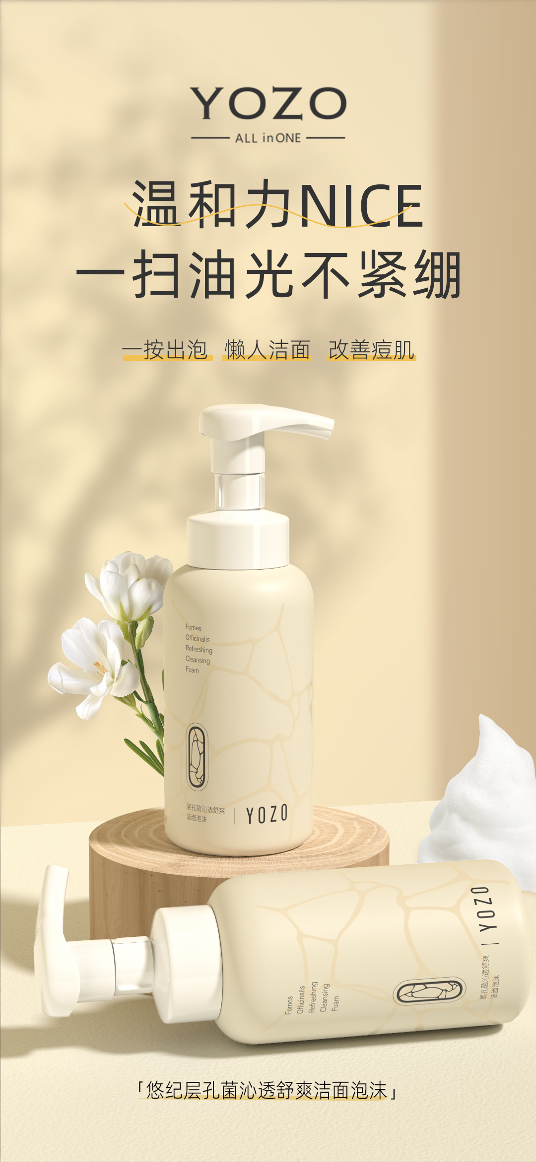 悠纪层孔菌沁透舒爽洁面泡沫