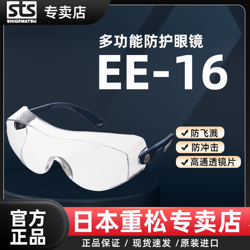 SHIGEMATSU日本重松防护眼镜EE-16透明多功能高清防灰防风沙
