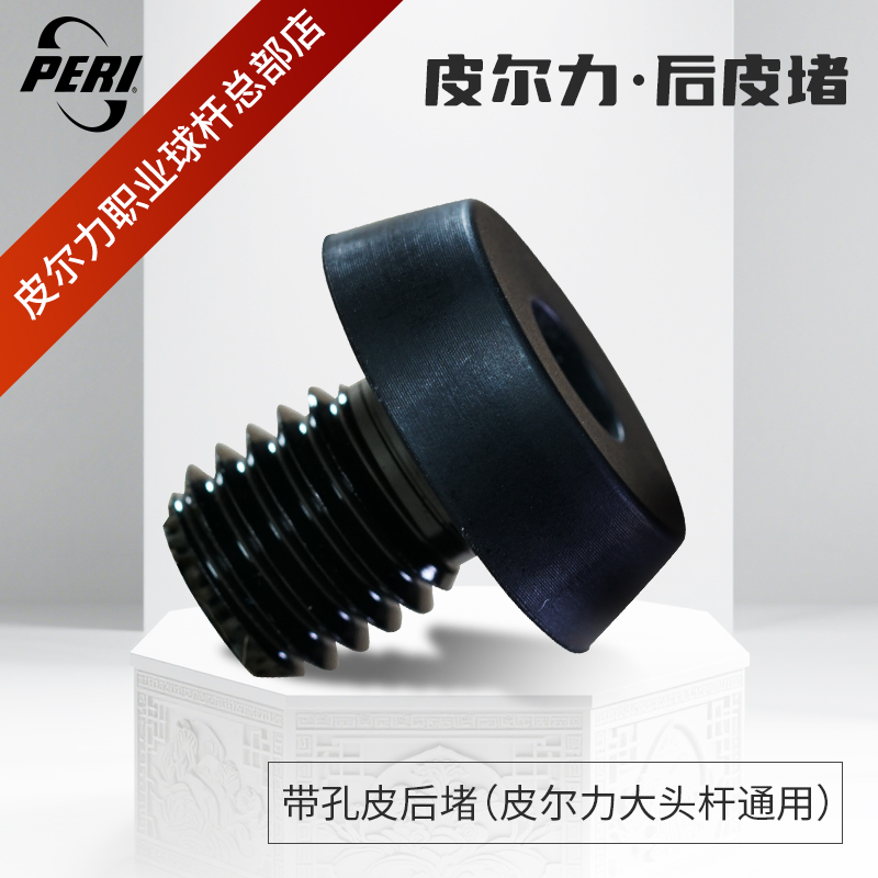 皮尔力台球杆专用皮后堵减震垫 征服者用皮后堵 皮尔力跳杆皮后堵