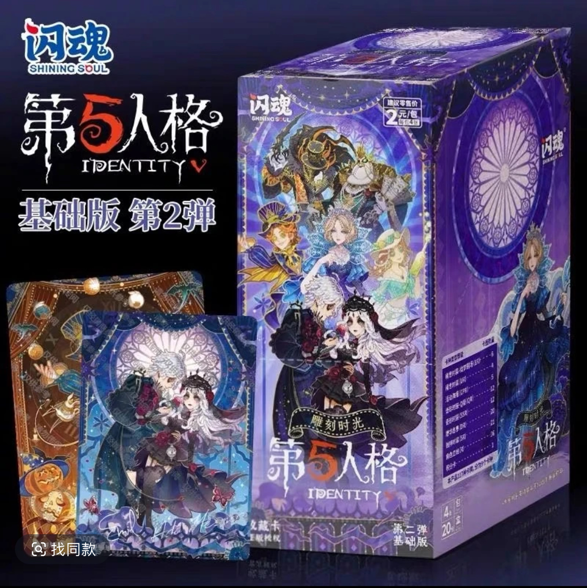 SHININGSOUL/闪魂红·【新人浮浮】第五人格雕刻时光第二弹收藏卡牌