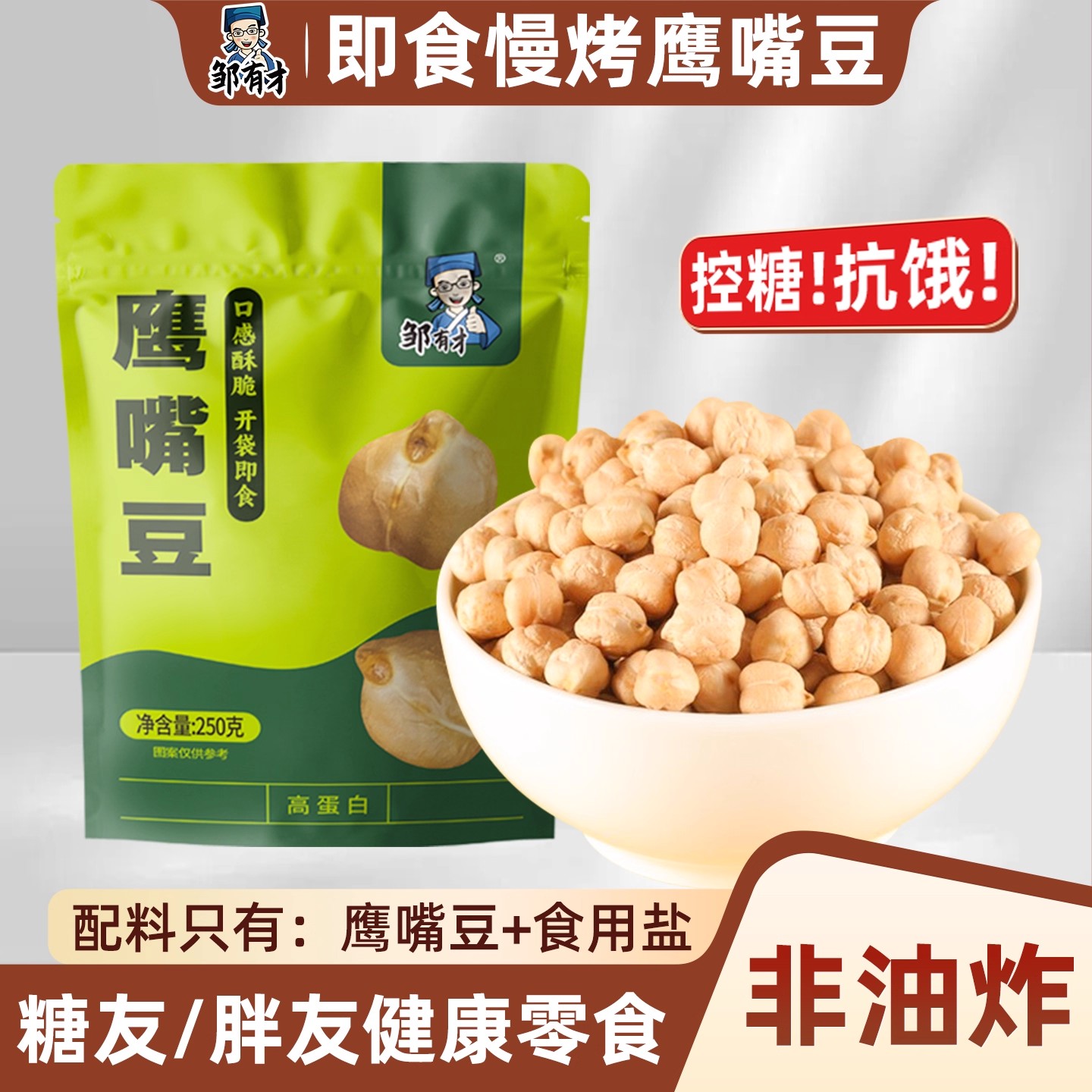 邹有才即食鹰嘴豆大颗粒五谷杂粮豆浆煮粥伴侣农家新货熟新疆特产