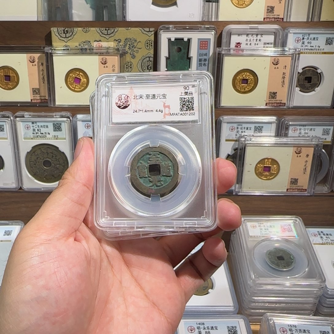 铜齐泉。至道元宝。福利。