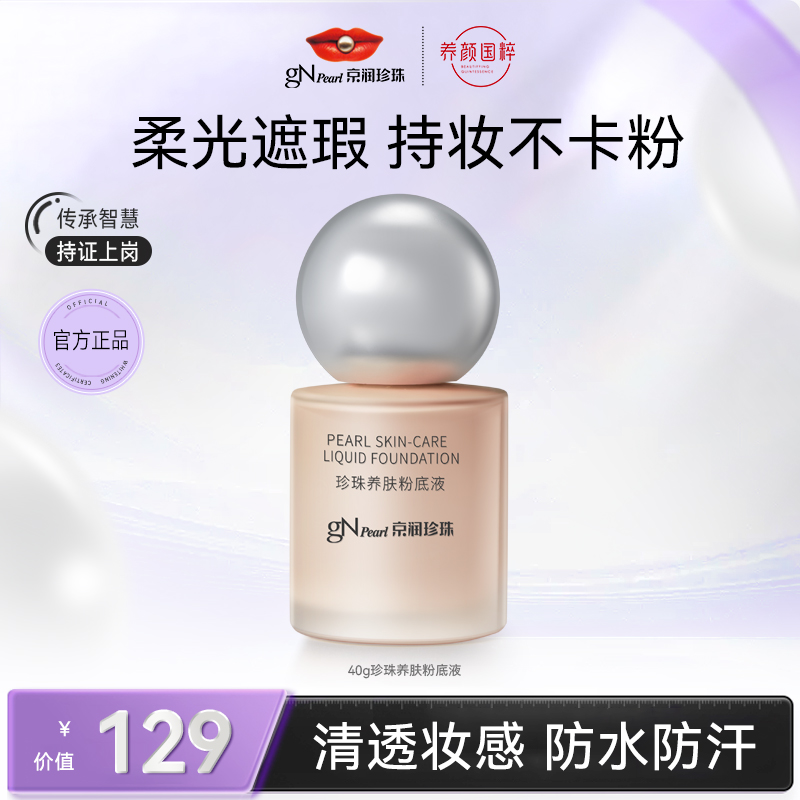 京润珍珠定妆养肤粉底液油皮干皮底妆无痕不卡遮瑕【0909】柔光防水