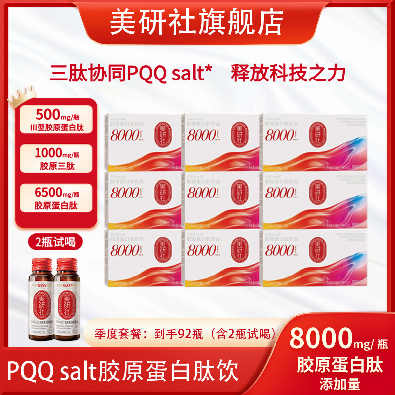 【直播专属】美研社PQQ salt胶原蛋白肽饮品  8000mg/瓶 到手92瓶