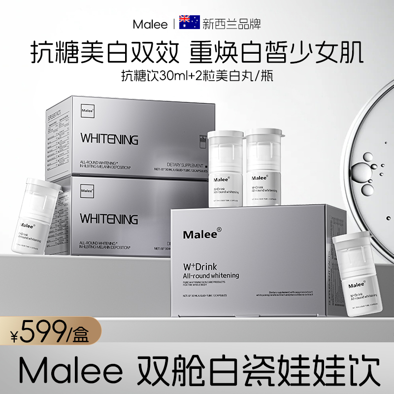 Malee第三代白瓷娃娃亮白饮双舱抗糖+美白（30ml+2粒胶囊）＊6瓶/盒