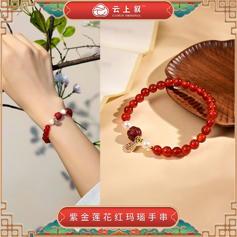 云上珠宝 紫金砂莲花珍珠红玛瑙diy手串-X3487-6mm（商城）