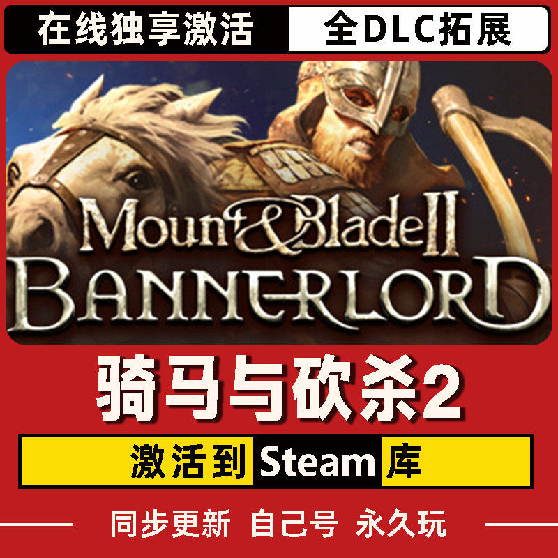 骑马与砍杀2 Steam CDK激活码 全DLC 激活入库