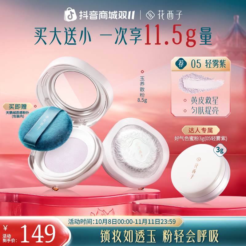 【达人专享】花西子空气散粉玉养蜜粉版定妆持久防水防汗柔焦自然