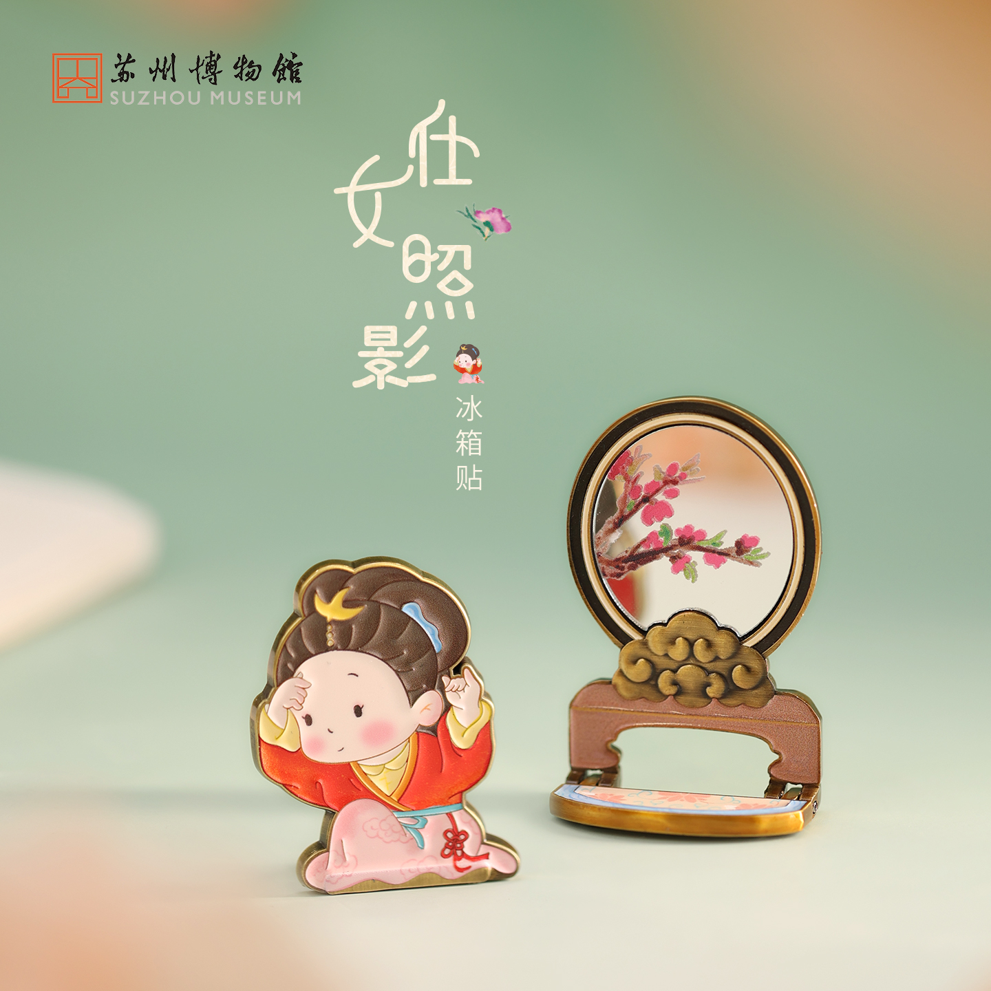 苏州博物馆 仕女照影冰箱贴/临镜 文创原创设计