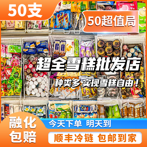 【50支经典超值局】 和路雪  伊利 德华 飞鹤 中街 天冰混搭50支折合1.39元/支  口味全 超划算  网红雪糕