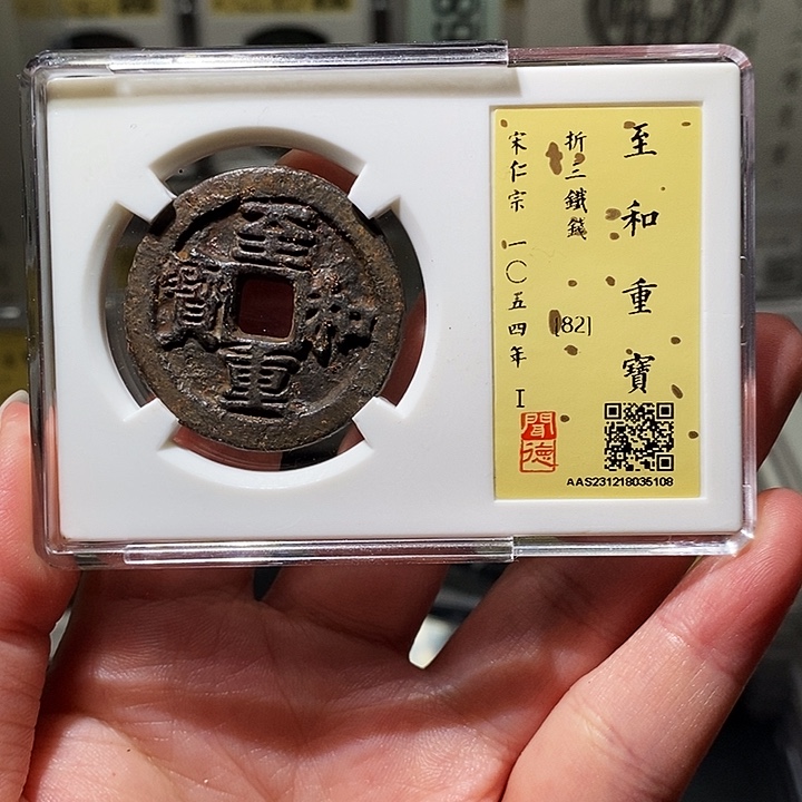 铜瀚海文物A至和重宝5108