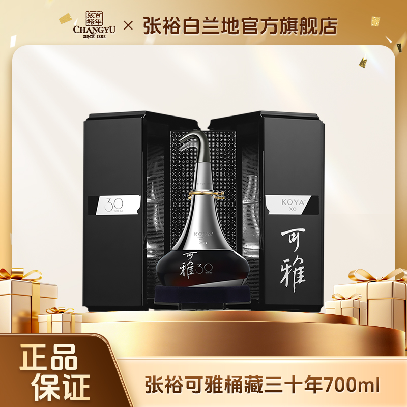 张裕白兰地可雅酒庄xo桶藏30年700mlXO洋酒送礼摆柜
