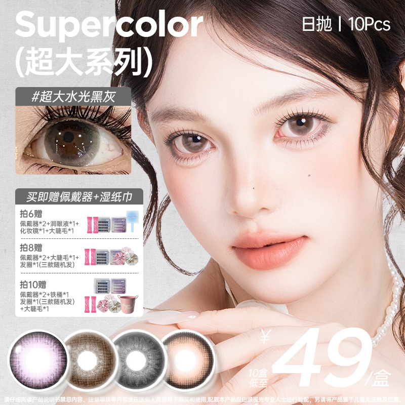Supercolor超大同色【超大日抛】满着色秋冬百搭水润舒适10片装美瞳