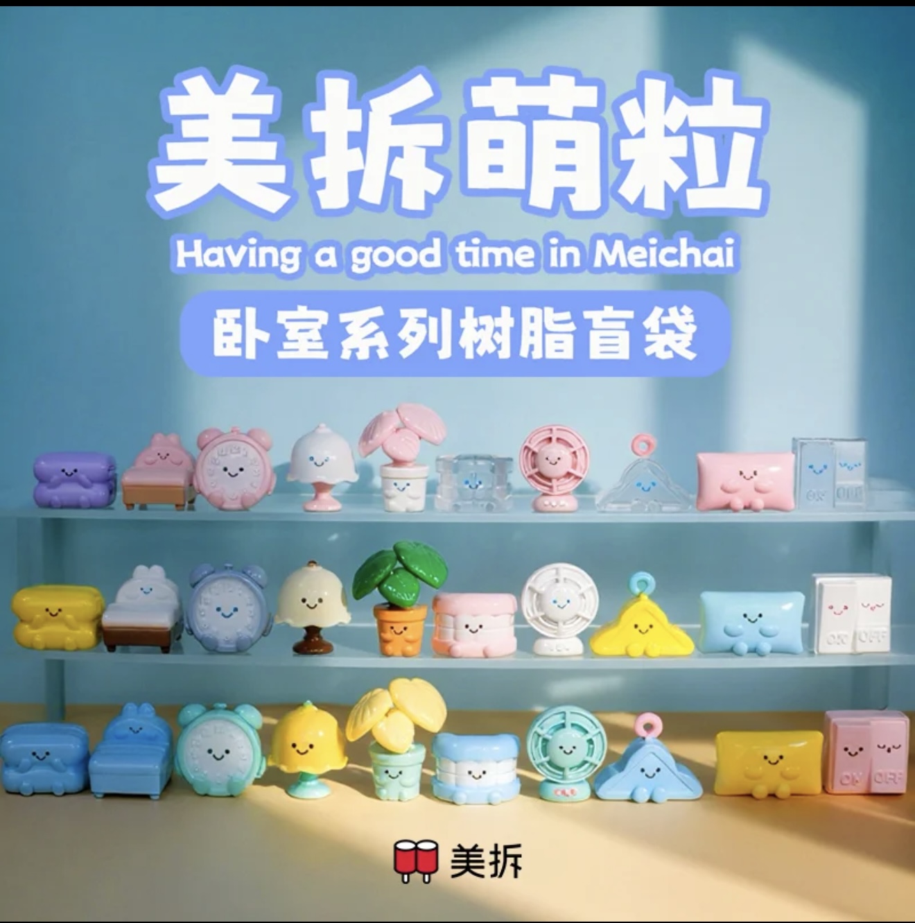 【拆盒】美拆小萌粒卧室系列树脂盲袋盲盒可爱潮玩桌面摆件