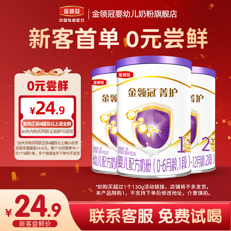 伊利金领冠【菁护1-3段试饮装】幼儿成长营养配方牛奶粉130g