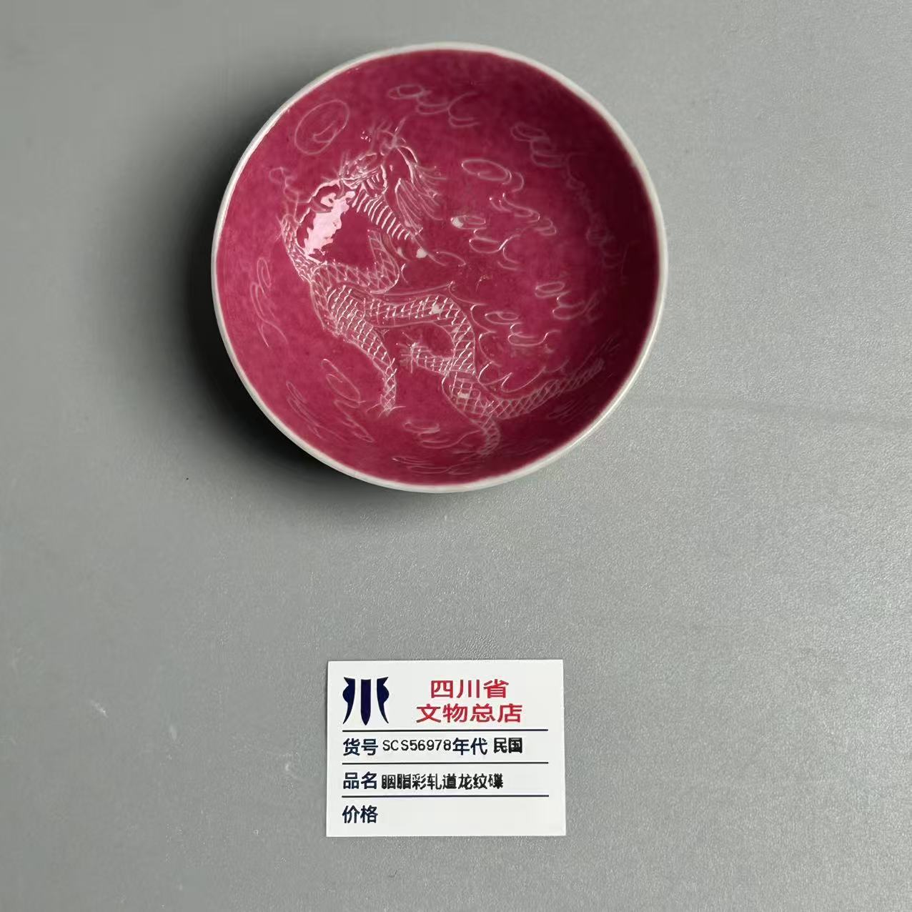 SCS56978民国胭脂彩轧道龙纹碟